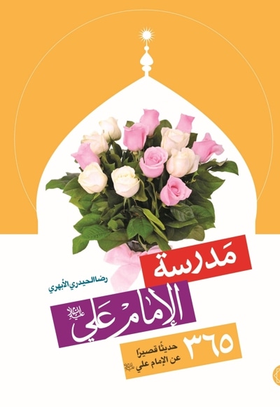 مدرسة الإمام علی (علیه السلام)
